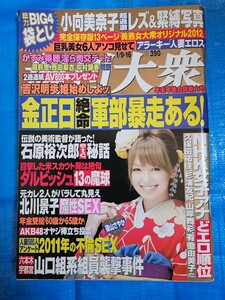 週刊大衆 2011/1/9.16号 南明奈/小向美奈子/吉沢明歩/かすみ果穂/麻美ゆま/原幹恵/西田麻衣/中村静香