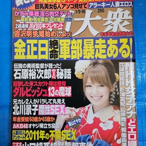 週刊大衆 2011/1/9.16号 南明奈/小向美奈子/吉沢明歩/かすみ果穂/麻美ゆま/原幹恵/西田麻衣/中村静香の画像1