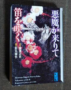 影丸穣也 横溝正史 悪魔が来りて笛を吹く 文庫版