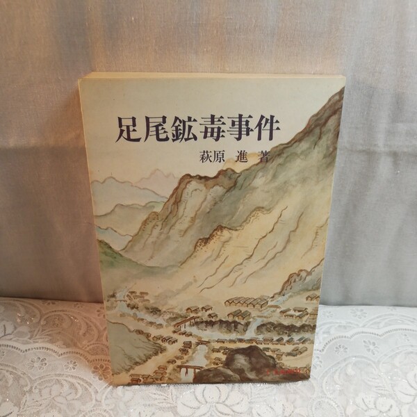 足尾鉱毒事件 萩原進著 上毛新聞社発行