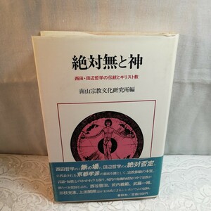 絶対無と神　西田田辺哲学の伝統とキリスト教