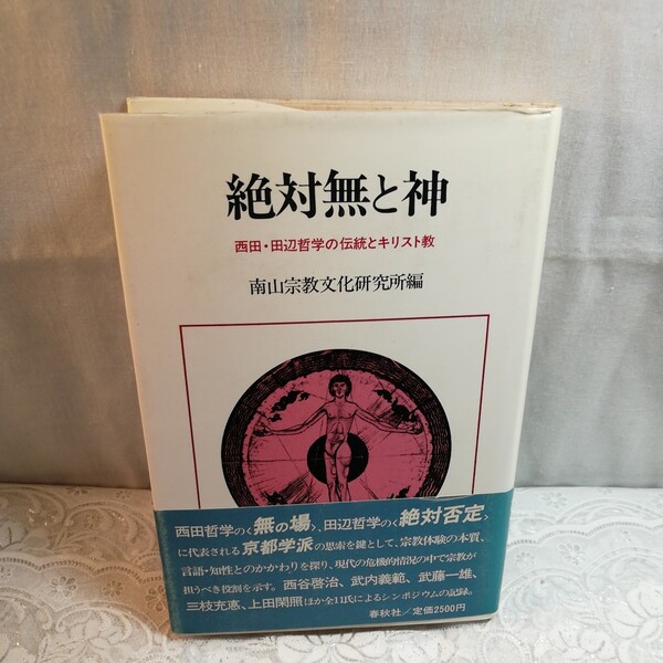 絶対無と神 西田田辺哲学の伝統とキリスト教