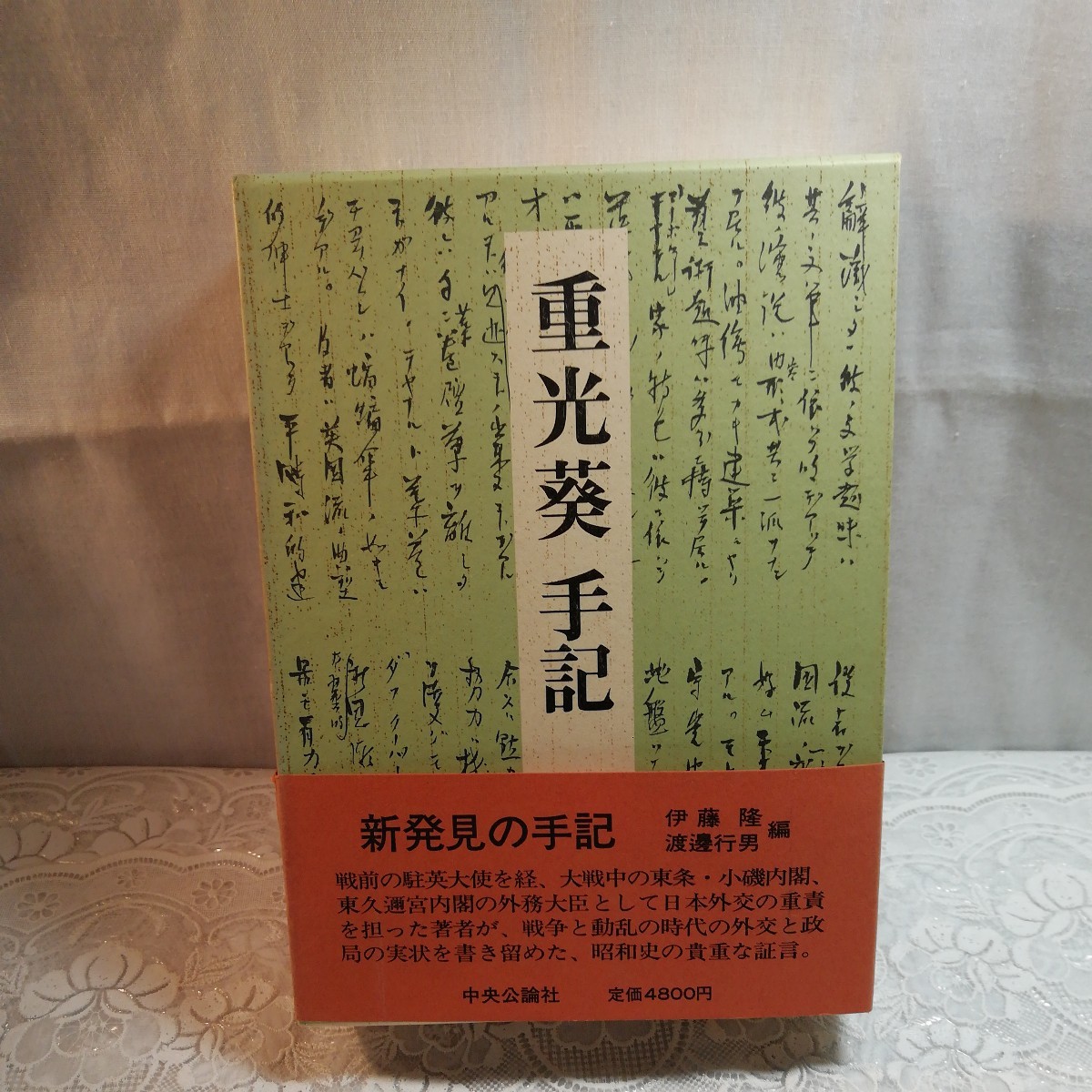 2025年最新】Yahoo!オークション -重光葵の中古品・新品・未使用 2025年最新】Yahoo!オークション -重光葵の中古品・新品・未使用
