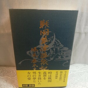 戦国草津温泉記