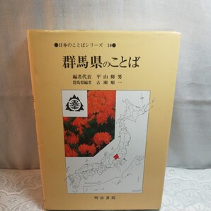 日本のことばシリーズ10 群馬県のことば