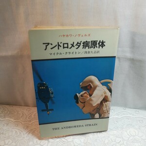 ハヤカワノヴェルズ　アンドロメダ病原体