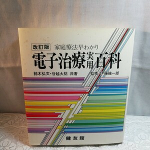 家庭療法早わかり　電子治療実用百科