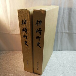 柿崎町史 (自然民俗編&資料編2)　2冊セット販売 　　　郷土史