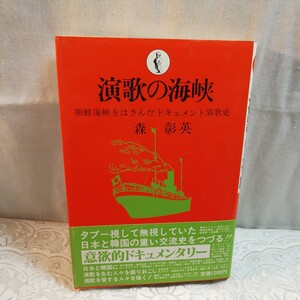 演歌の海峡