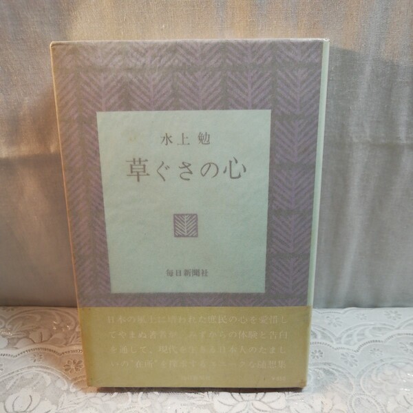 水上勉著 草ぐさの心 初版本