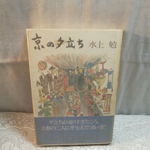 京の夕立ち 　　水上勉著　　初版本_画像1