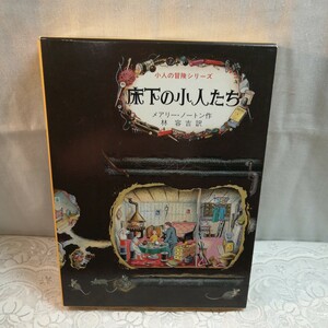 床下の小人たち （小人の冒険シリーズ　１） メアリー・ノートン／作　林容吉／訳