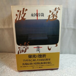 遠い波濤―土佐自由民権家馬場辰猪アメリカに死す (1984年)