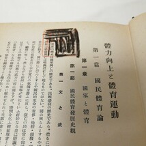 体力向上と体育運動　栗本義彦著　保健衛生協会発行　昭和16年発行　古書_画像6