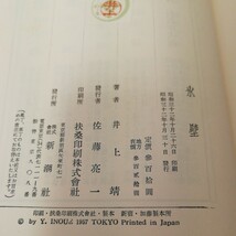 氷壁　井上靖著　昭和32年発行　初版本　新潮社版　古書_画像4