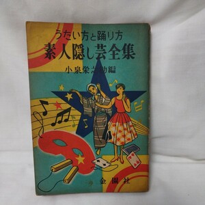 うたい方と踊り方　素人隠し芸全集　小泉栄之助編　昭和34年金園社発行