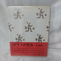 ガラスの生長　　各務礦三　中央公論美術出版発行_画像1