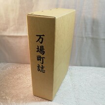 万場町誌　郷土史　(群馬県旧多野郡)_画像1