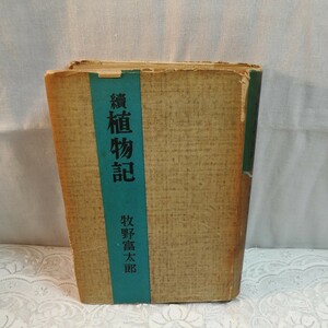 続植物記　牧野富太郎著　昭和25年桜井書店発行重版　古書