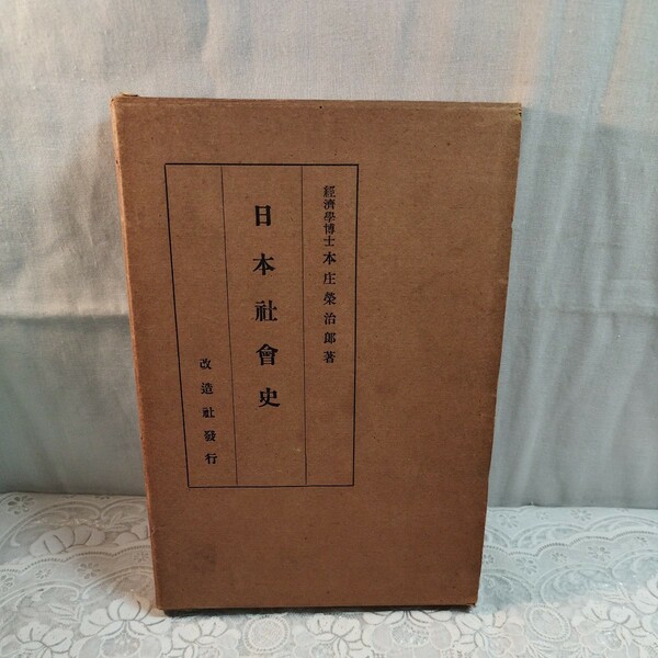 日本社会史 古書　本庄栄次郎著　大正13年改造社発行