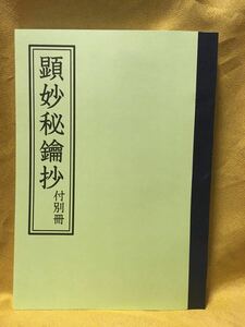 顕妙秘鑰抄【私家翻刻版】日蓮祈祷修法加持法華荒行口訣ロイ相承符守呪法正中山御幣束霊媒六算五段祈祷鬼字九星神殺透視術五示神鑑