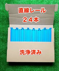 【24本セット】プラレール 直線レール 青