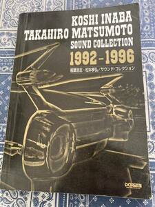 B'z 稲葉浩志・松本孝弘サウンドコレクション バンドスコア １９９２−１９９６ 