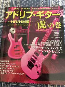 アドリブ・ギター ～HR/HM編 Special Issue for Guitar Improvisation 虎の巻