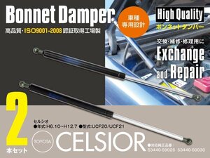 【送料無料】ボンネットダンパー セルシオ UCF20 / UCF21 H6.10～H12.7 左右セット 53440-59025 53440-50030 専用設計 交換