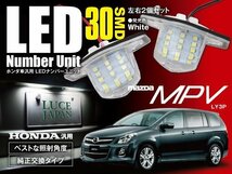 ★送料無料★ マツダ MPV LY3P ナンバー灯ユニット カバー付 左右2個セット 30発 ホワイト/白 純正交換式 SMD LED 簡単取付_画像1