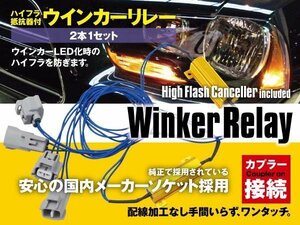 【ネコポス限定送料無料】ハイフラ抵抗器 ウインカーリレー 2本 ハイエース KDH/TRH200系 H16.8～