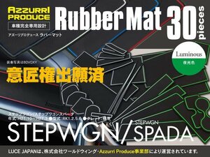 ラバーマット ステップワゴン RK1 RK2 RK5 RK6 ホワイト 夜光 蓄光 専用設計 室内 30枚セット インテリアマット 白 傷防止【送料無料】