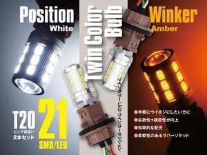 T20/T20 ピンチ部違い ツインカラーLED 手軽にウイポジ ウインカーポジションキット 42SMD ホワイト/アンバー 【ネコポス限定送料無料】