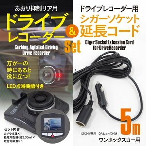 ワンボックスカー リア用 ドラレコ ドライブレコーダー LED点滅機能付き シガーソケット延長コード 5ｍ 12/24V兼用 10Aヒューズ あおり抑制