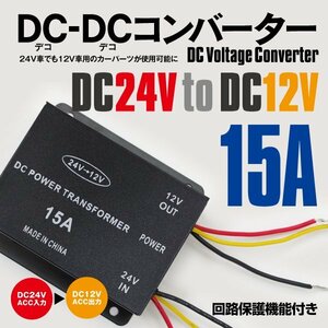 【送料無料】デコデコ 15A DC-DC コンバーター 24V → 12V 変換器 12V製品が使えるように！ 回路保護機能付き 大型車 12V専用モニター