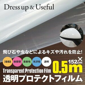 透明 クリア プロテクトフィルム 152cm×50cm 保護フィルム 3層構造 保護シート カッティングシート カーラッピング 外装 傷防止 飛び石