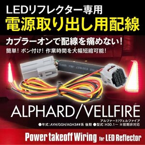 SALE【ネコポス限定送料無料】 電源取り出し 配線 LEDリフレクター 後期 30系 アルファード ヴェルファイア AYH/GGH/AGH3##系 H30.1～