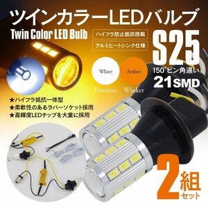 SALE ツインカラ— LED ホワイト アンバー S25 150°ピン角違い ハイフラ抵抗 アルミヒートシンク ラバーソケット ウィンカー ポジション