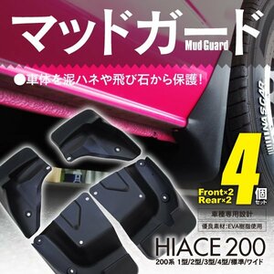 【送料無料】ハイエース 200系 1型 2型 3型 4型 標準 ワイド マッドガード 泥除け 前後 1台分 4枚セット