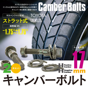 【送料無料】 CT200h ZWA10 フロント キャンバー調整ボルト M17 (17mm) 調整幅 ±1.75° 亜鉛メッキ処理 2本セット