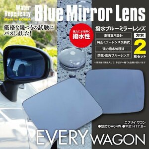 エブリイ ワゴン DA64W ブルーミラー 撥水レンズ 純正交換型 2枚セット 防舷 広角