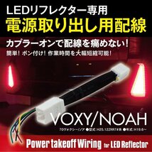 【ネコポス限定送料無料】 70系 ノア NOAH / ヴォクシー VOXY LED リフレクター 電源取出カプラー 電源取り出し配線 カプラーオン_画像1