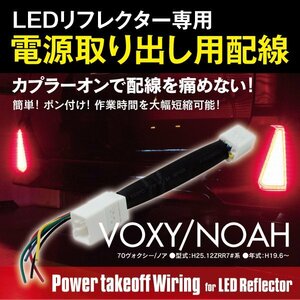 【ネコポス限定送料無料】 70系 ノア NOAH / ヴォクシー VOXY LED リフレクター 電源取出カプラー 電源取り出し配線 カプラーオン