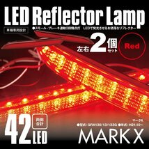 送料無料★LEDリフレクター マークX GRX130/13/133G 細いタイプ 左右合計42発 レッド スモール ブレーキ 2段階点灯_画像1