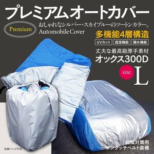 送料無料★車カバー ボディカバー 収納袋付き オックス300D 4層構造 Lサイズ ラティオ サニー フェアレディZ ティーダ ノート