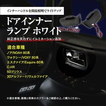 80系 ノア ヴォクシー 30系 アルファード ヴェルファイア ほか インナードアハンドル LEDランプ ホワイト 間接照明 イルミ_画像8