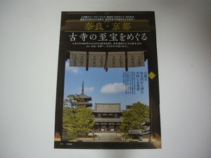 a1139【▲切り抜き】奈良・京都　古寺の至宝をめぐる　9P／法隆寺、東寺