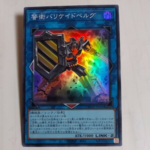 遊戯王　警衛バリケイドベルグ　スーパー