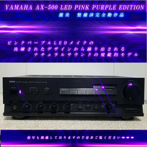 YAMAHA AX-500[LED PINK PURPLE EDITION/激美 整備済完全動作品]