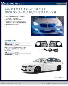 【B450】在庫処分　新品　MARVELLOUS　LEDデイライトインストールキット BMW 5シリーズ F10/F11 Mスポーツ アイドリング ストップなし車用